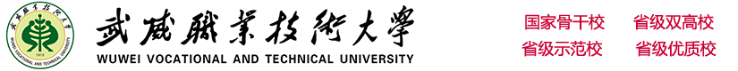 武威職業(yè)學(xué)院歡迎您 - Welcome to WuWei Vocational College
