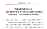 <轉(zhuǎn)>武威市職稱改革辦公室關(guān)于2014年度全市專業(yè)技術(shù)人員職稱計算機應用能力考試、培訓工作有關(guān)事宜的通知