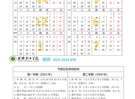 2023-2024學(xué)年校歷