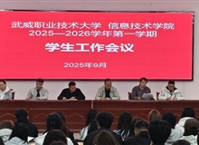 信息技術(shù)學(xué)院召開2025-2026學(xué)年第一學(xué)期學(xué)生工作會(huì)議