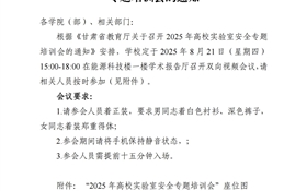 關(guān)于組織參加2025年高校實(shí)驗(yàn)室安全專題培訓(xùn)會的通知
