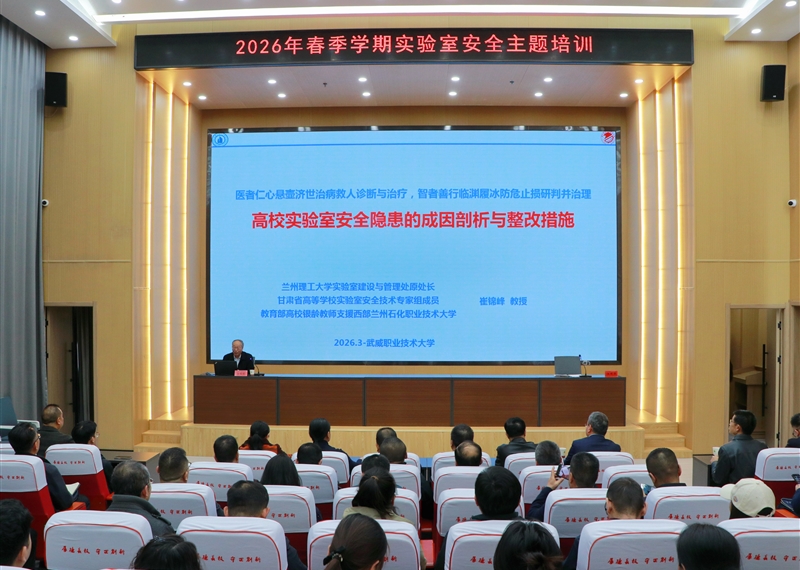 武威職業(yè)技術(shù)大學(xué)組織開展2026年春季學(xué)期實驗室安全主題培訓(xùn)