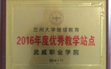 我院榮獲蘭州大學(xué)“2016年度優(yōu)秀學(xué)習(xí)中心”、“2016年度優(yōu)秀教學(xué)站點”