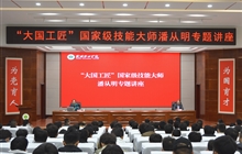 “大國工匠”、國家級技能大師、我校特聘教授潘從明應(yīng)邀來校作專題講座