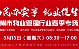 3月13-14日 房地產(chǎn)/建筑/裝飾/物業(yè)管理行業(yè)大型專場(chǎng)招聘會(huì)，187家企業(yè)東口攬才