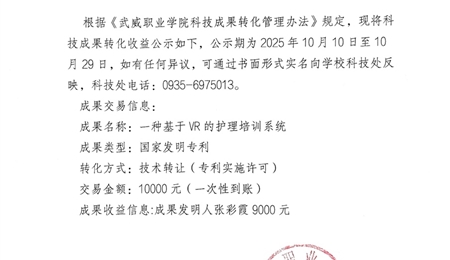 關于《一種基于VR的護理培訓系統(tǒng)》科技成果轉化收益的公示