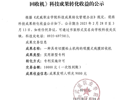 關于《一種具有切膜松土機構(gòu)的吸膜式殘膜回收機》科技成果轉(zhuǎn)化收益的公示