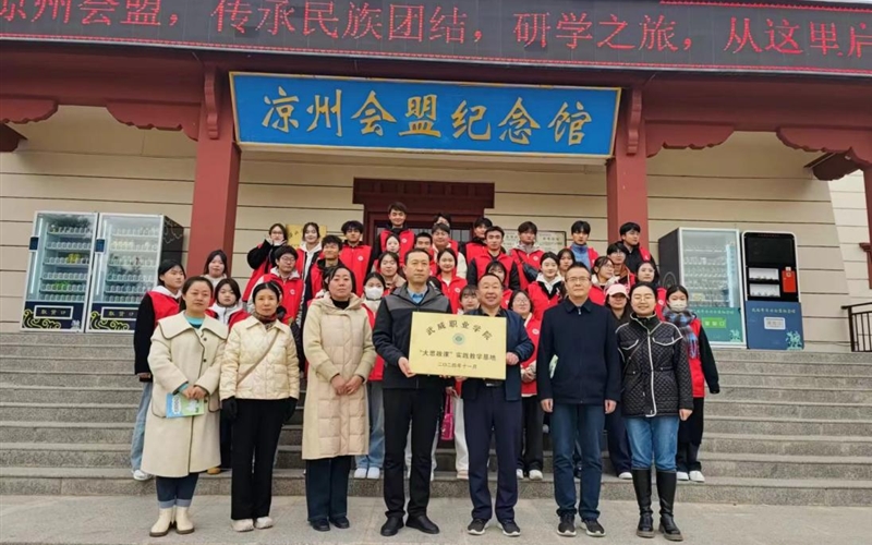 學(xué)校與涼州會盟紀(jì)念館舉行共建“大思政課”實(shí)踐教學(xué)基地簽約掛牌儀式暨實(shí)踐教學(xué)活動(dòng)