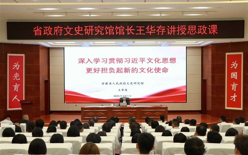甘肅省人民政府文史研究館黨組書(shū)記、館長(zhǎng)王華存到武威職業(yè)技術(shù)大學(xué)為師生講授思政課