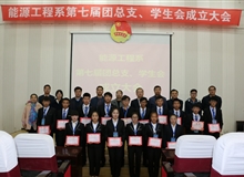 能源工程系舉辦第七屆團(tuán)總支、學(xué)生會成立大會