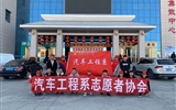 汽車工程系志愿者服務(wù)隊(duì)赴火車站、汽車站志愿服務(wù)