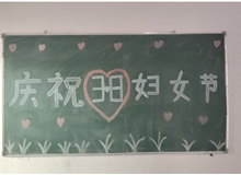 汽車工程系女教師、女同學(xué)歡慶“3·8婦女節(jié)”