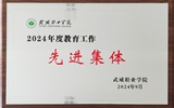 喜報！學(xué)院獲得2024年武威職業(yè)學(xué)院“教育工作先進(jìn)集體”榮譽(yù)稱號
