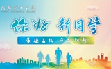 滿心歡喜，以心相迎｜2023級小萌新已報到就位