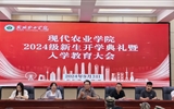 現(xiàn)代農(nóng)業(yè)學(xué)院舉行2024級新生開學(xué)典禮暨入學(xué)教育大會(huì)
