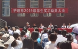 護理系召開2019級學(xué)生跟崗實習(xí)動員大會