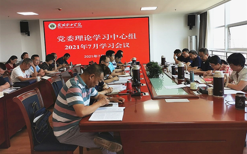 學(xué)院召開黨委理論學(xué)習中心組（擴大）學(xué)習暨黨史學(xué)習教育集中學(xué)習研討會