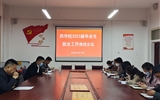 主動(dòng)作為抓實(shí)，推進(jìn)畢業(yè)生就業(yè)