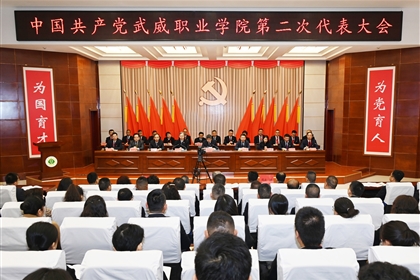 【聚焦黨代會(huì)】中國(guó)共產(chǎn)黨武威職業(yè)學(xué)院第二次代表大會(huì)開(kāi)幕