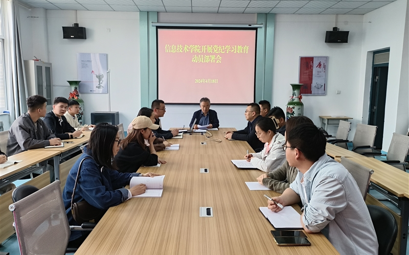 信息技術(shù)學(xué)院 召開黨紀學(xué)習教育動員部署會議