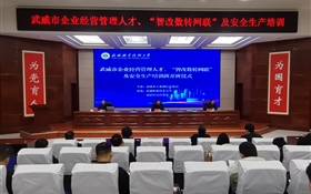 武威市企業(yè)經(jīng)營管理人才、“智改數(shù)轉(zhuǎn)網(wǎng)聯(lián)”及安全生產(chǎn)專題培訓班在武威職業(yè)技術(shù)大學順利開班