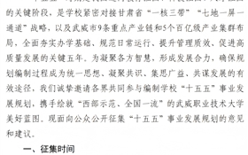 武威職業(yè)技術大學關于公開征集“十五五” 規(guī)劃編制意見建議的通知