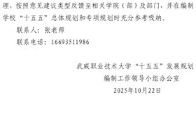 武威職業(yè)技術(shù)大學(xué)關(guān)于公開征集“十五五”規(guī)劃編制意見建議的通知