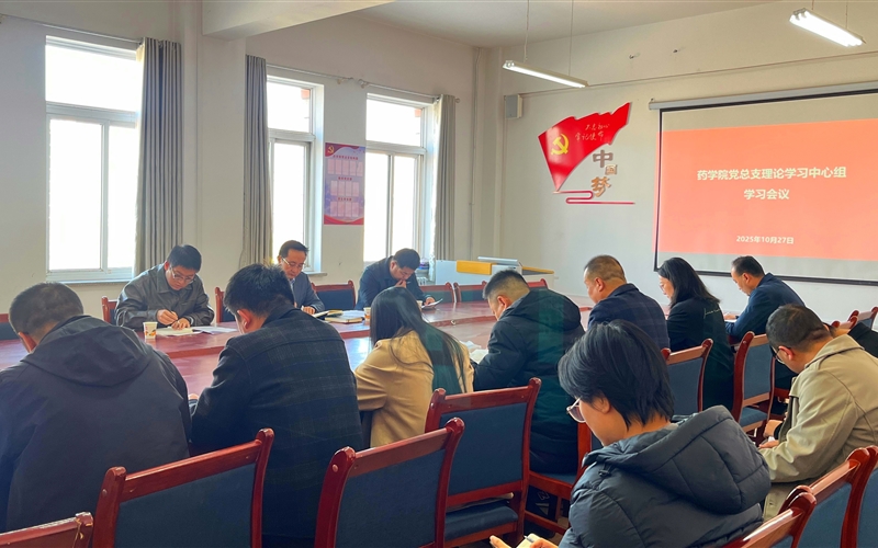 學(xué)校黨委委員、組織部部長任陶列席旁聽藥學(xué)院黨總支理論學(xué)習(xí)中心組學(xué)習(xí)會議
