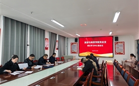 學(xué)校黨委委員、紀委書記、監(jiān)察專員陳曉煜列席旁聽旅游與商貿(mào)學(xué)院黨總支理論學(xué)習(xí)中心組學(xué)習(xí)會議