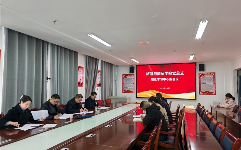 學(xué)校黨委委員、紀(jì)委書記、監(jiān)察專員陳曉煜列席旁聽旅游與商貿(mào)學(xué)院黨總支理論學(xué)習(xí)中心組學(xué)習(xí)會議