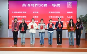 學(xué)校在“外研社·國才杯”全國大學(xué)生外語 能力大賽甘肅賽區(qū)高職組比賽中斬獲佳績