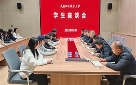 學(xué)校召開學(xué)生座談會