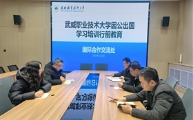 武威職業(yè)技術大學舉行教職工因公出國行前教育培訓