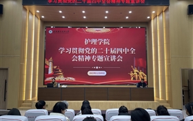 護(hù)理學(xué)院召開(kāi)學(xué)習(xí)宣傳貫徹黨的二十屆四中全會(huì)精神專題宣講會(huì)