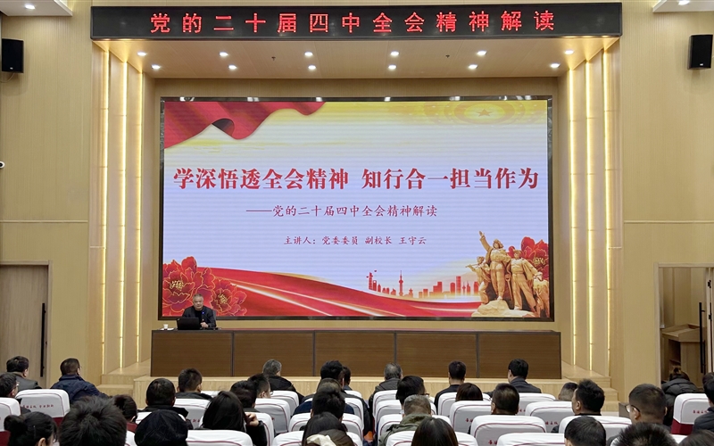 王守云為師生講授黨的二十屆四中全會精神專題黨課