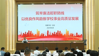 筑牢廉潔履職防線 以優(yōu)良作風(fēng)助推學(xué)校事業(yè)高質(zhì)量發(fā)展
