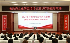 甘肅省人民政府文史研究館黨組書記、館長王華存到武威職業(yè)技術大學為師生講授思政課