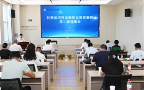 甘肅省河西走廊職業(yè)教育集群第二屆理事會年會在武威職業(yè)技術(shù)大學(xué)順利召開