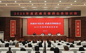 2025年度武威市律師業(yè)務(wù)培訓班在武威職業(yè)技術(shù)大學順利開班
