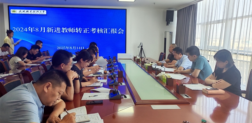 武威職業(yè)技術(shù)大學(xué)組織開展新進(jìn)教師轉(zhuǎn)正匯報會