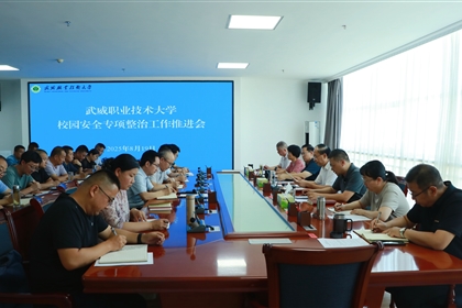 武威職業(yè)技術(shù)大學(xué)召開校園安全專項整治工作推進會