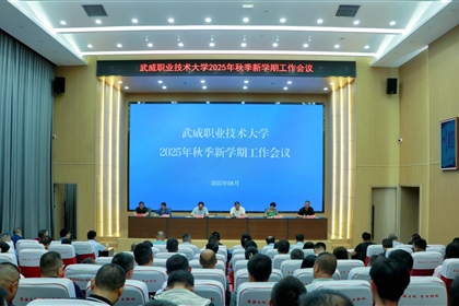 武威職業(yè)技術(shù)大學(xué)召開2025年秋季新學(xué)期工作會議