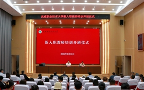 武威職業(yè)技術大學隆重舉行新入職教師培訓班開班儀式