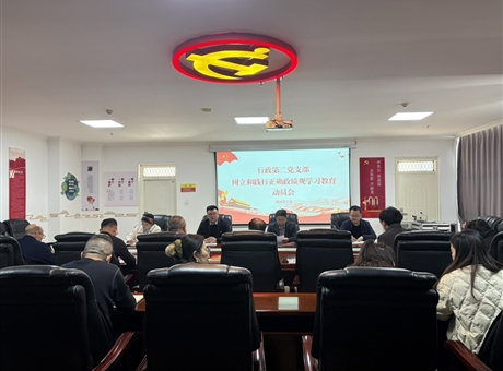 行政第二黨支部召開樹立和踐行正確政績(jī)觀學(xué)習(xí)教育動(dòng)員會(huì)
