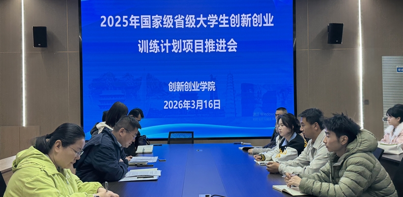 學校召開2025年立項大學生創(chuàng)新創(chuàng)業(yè)訓練計劃項目推進會