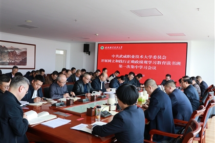 學(xué)校開(kāi)展樹(shù)立和踐行正確政績(jī)觀學(xué)習(xí)教育讀書(shū)班第一次集中學(xué)習(xí)