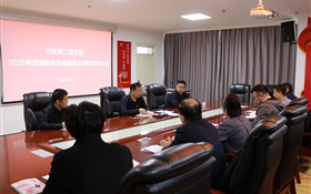 行政第二黨支部召開2025年度組織生活會及民主評議黨員會議