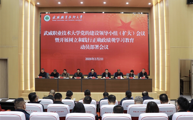 學(xué)校召開(kāi)黨的建設(shè)領(lǐng)導(dǎo)小組（擴(kuò)大）會(huì)議安排部署樹(shù)立和踐行正確政績(jī)觀學(xué)習(xí)教育