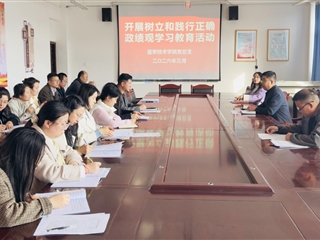 醫(yī)學(xué)技術(shù)學(xué)院黨總支召開(kāi)樹(shù)立和踐行正確政績(jī)觀學(xué)習(xí)教育動(dòng)員部署會(huì)議
