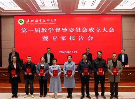 武威職業(yè)技術(shù)大學(xué)召開第一屆教學(xué)督導(dǎo)委員會成立大會暨專家報告會